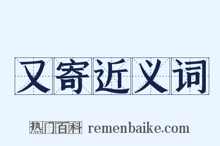 又寄近义词是什么意思的图片